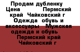 Продам дубленку › Цена ­ 9 500 - Пермский край, Чайковский г. Одежда, обувь и аксессуары » Мужская одежда и обувь   . Пермский край,Чайковский г.